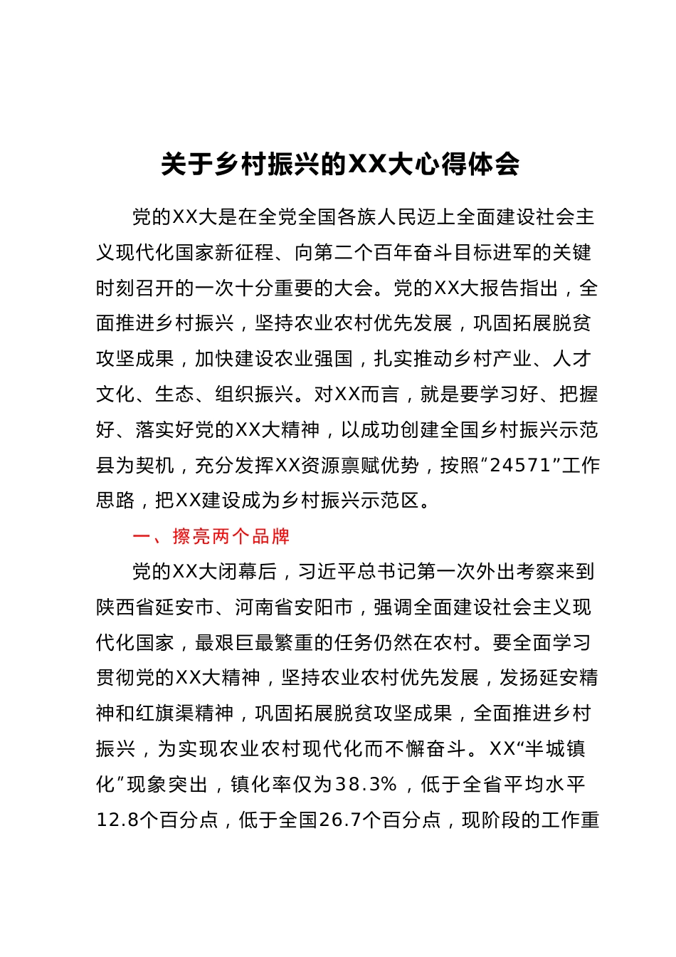 关于乡村振兴的二十大心得体会.docx_第1页