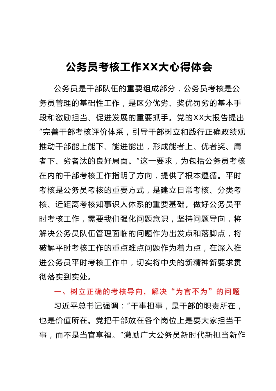 公务员考核工作二十大心得体会.docx_第1页