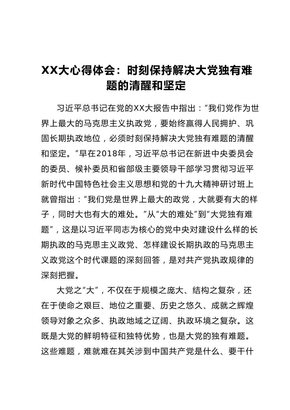 二十大心得体会：时刻保持解决大党独有难题的清醒和坚定.docx_第1页