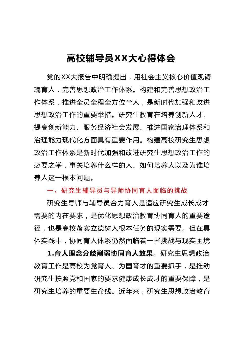 高校辅导员二十大心得体会.docx_第1页