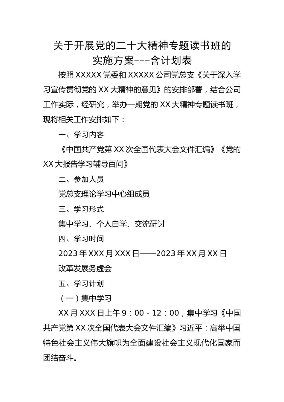 关于开展党的二十大精神专题读书班的实施方案-含计划表.docx_第1页