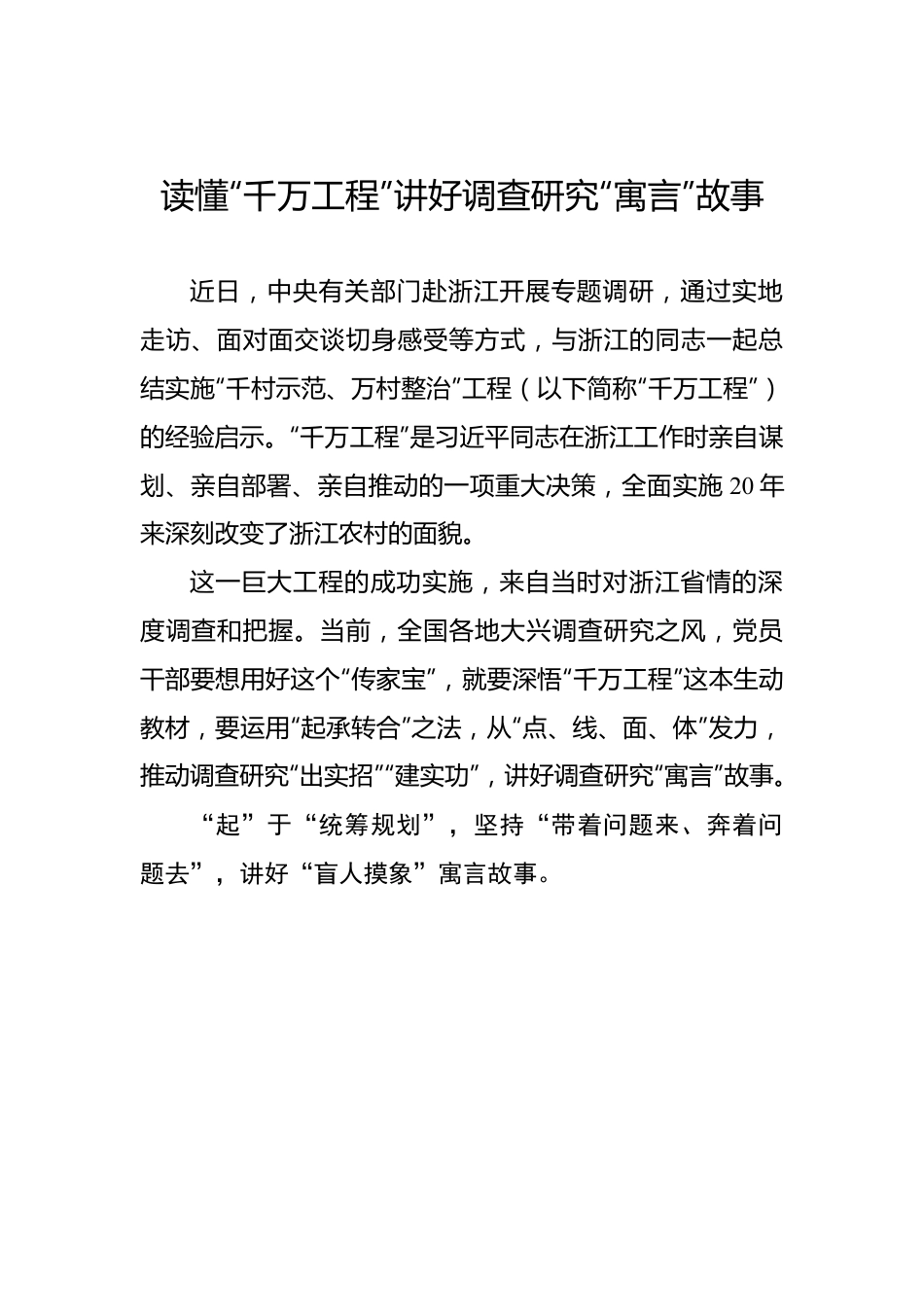 读懂“千万工程”讲好调查研究“寓言”故事.docx_第1页