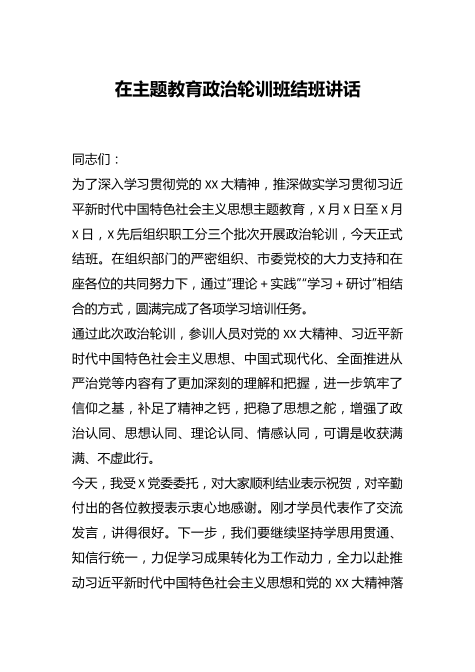 在主题教育政治轮训班结班讲话.docx_第1页