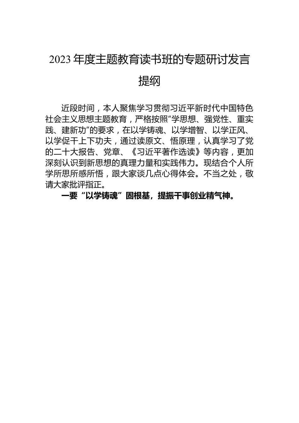 2023年度主题教育读书班的专题研讨发言提纲.docx_第1页