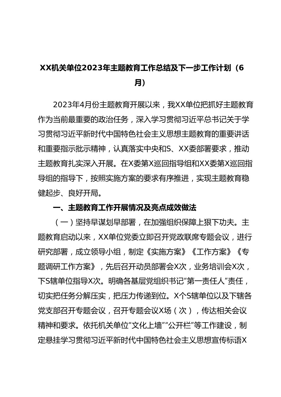 XX机关单位2023年主题教育工作总结及下一步工作计划（6月）.docx_第1页