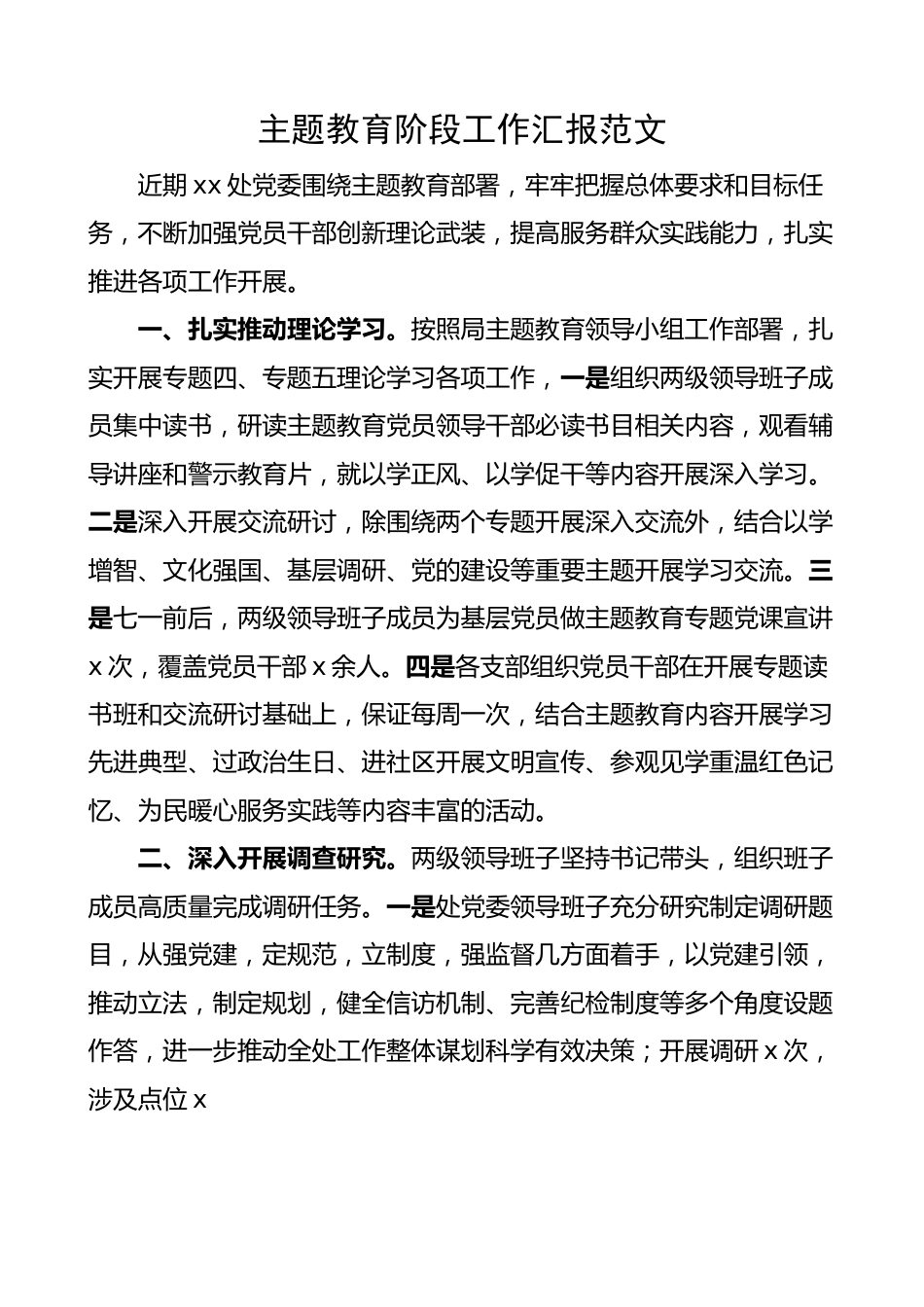 主题教育阶段工作汇报 总结报告.docx_第1页