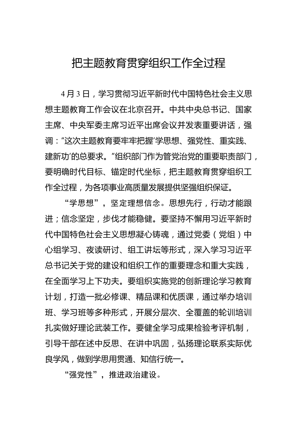 把主题教育贯穿组织工作全过程.docx_第1页