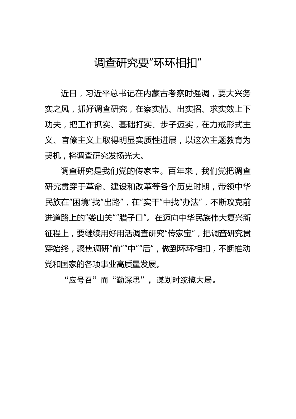 调查研究要“环环相扣”.docx_第1页