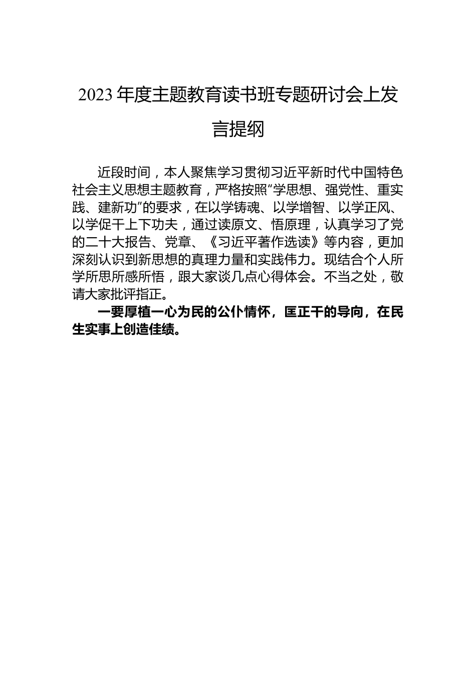 2023年度主题教育读书班专题研讨会上发言提纲.docx_第1页