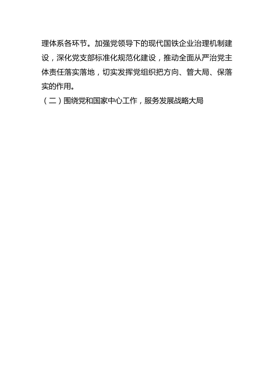 有关铁路干部主题教育心得体会：加强党建工作推进改革创新.docx_第2页