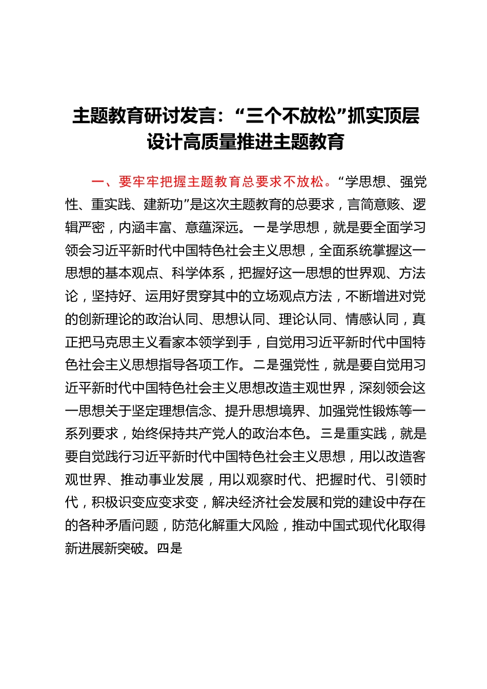 主题教育研讨发言：“三个不放松”抓实顶层设计高质量推进主题教育.docx_第1页