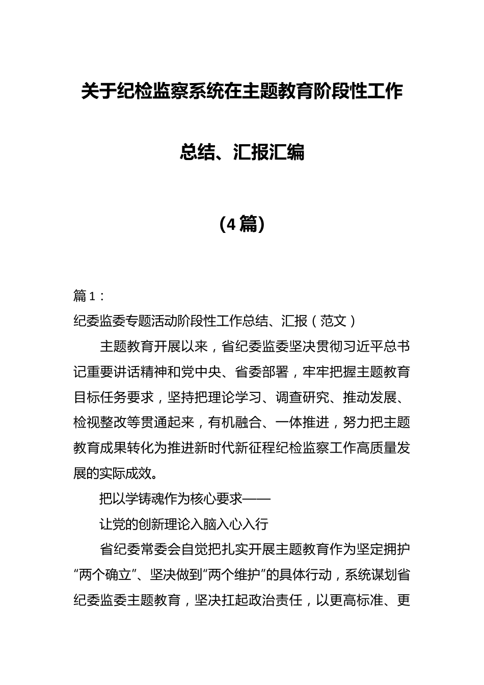 （4篇）关于纪检监察系统在主题教育阶段性工作总结、汇报汇编.docx_第1页