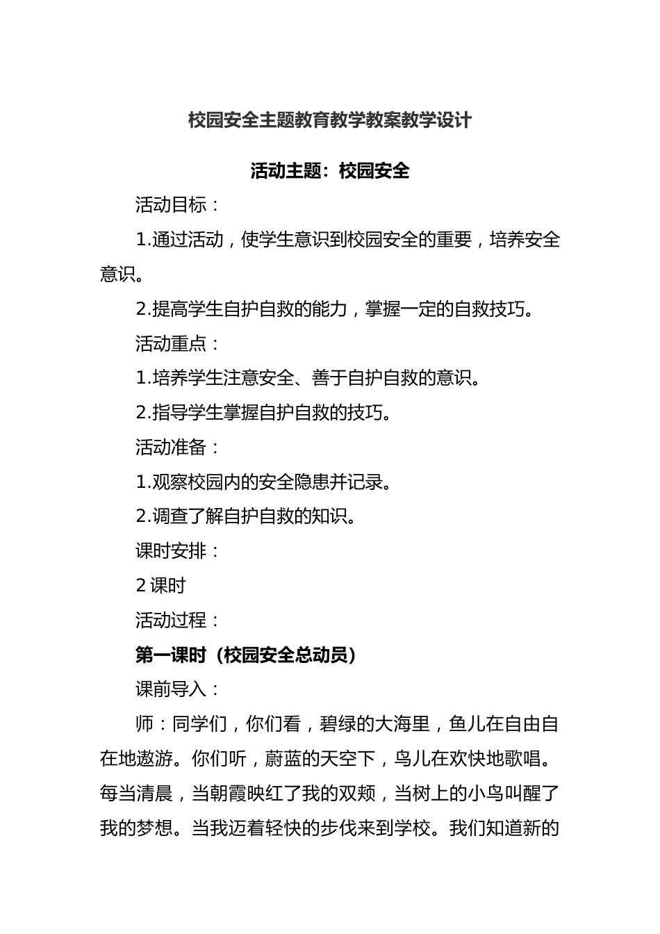 校园安全主题教育教学教案教学设计.docx_第1页