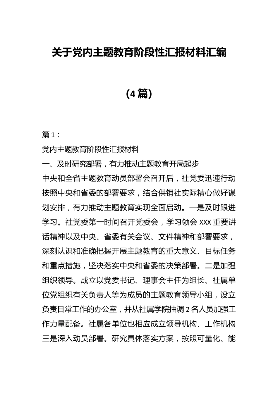 （4篇）关于党内主题教育阶段性汇报材料汇编.docx_第1页