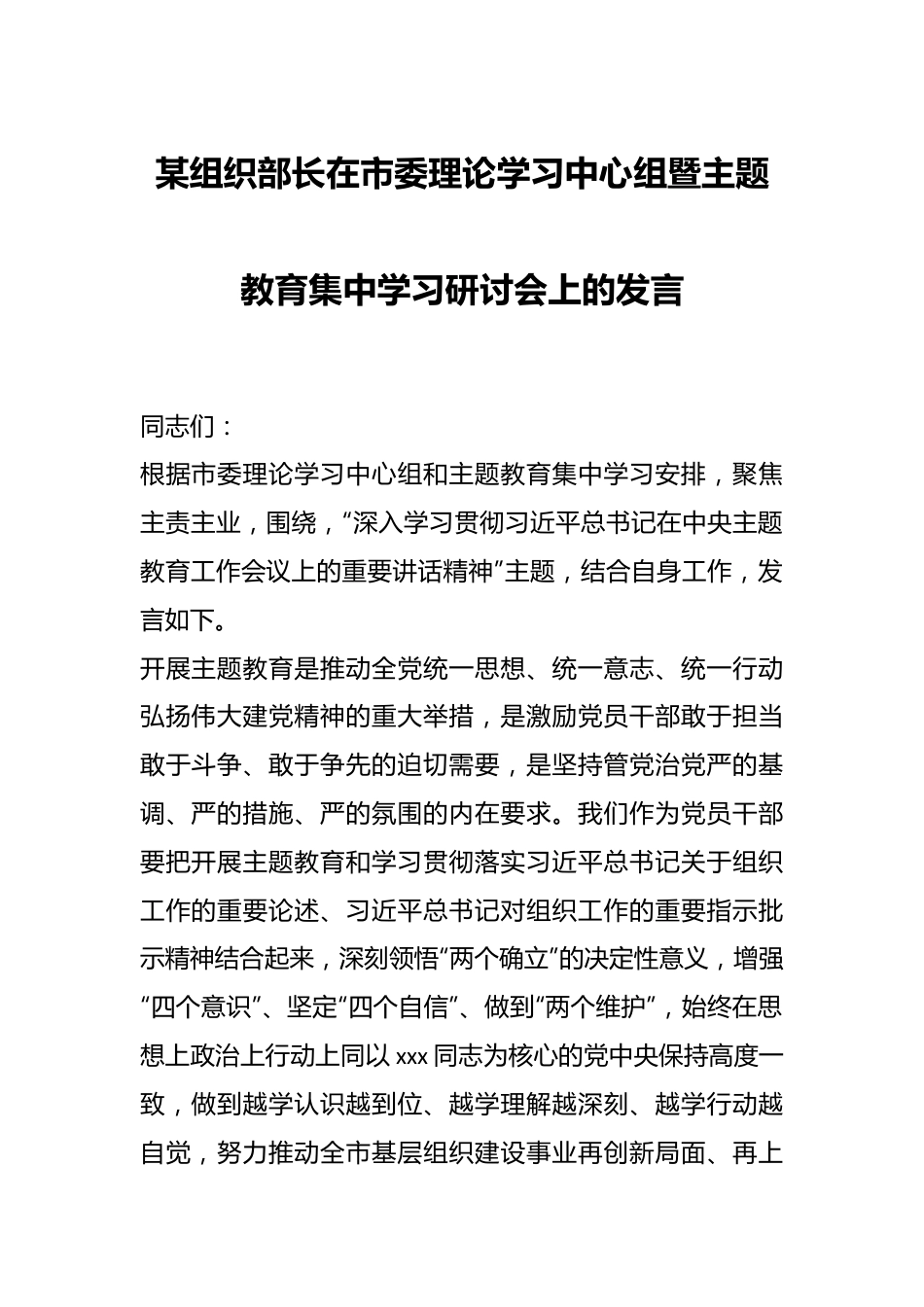 某组织部长在市委理论学习中心组暨主题教育集中学习研讨会上的发言.docx_第1页