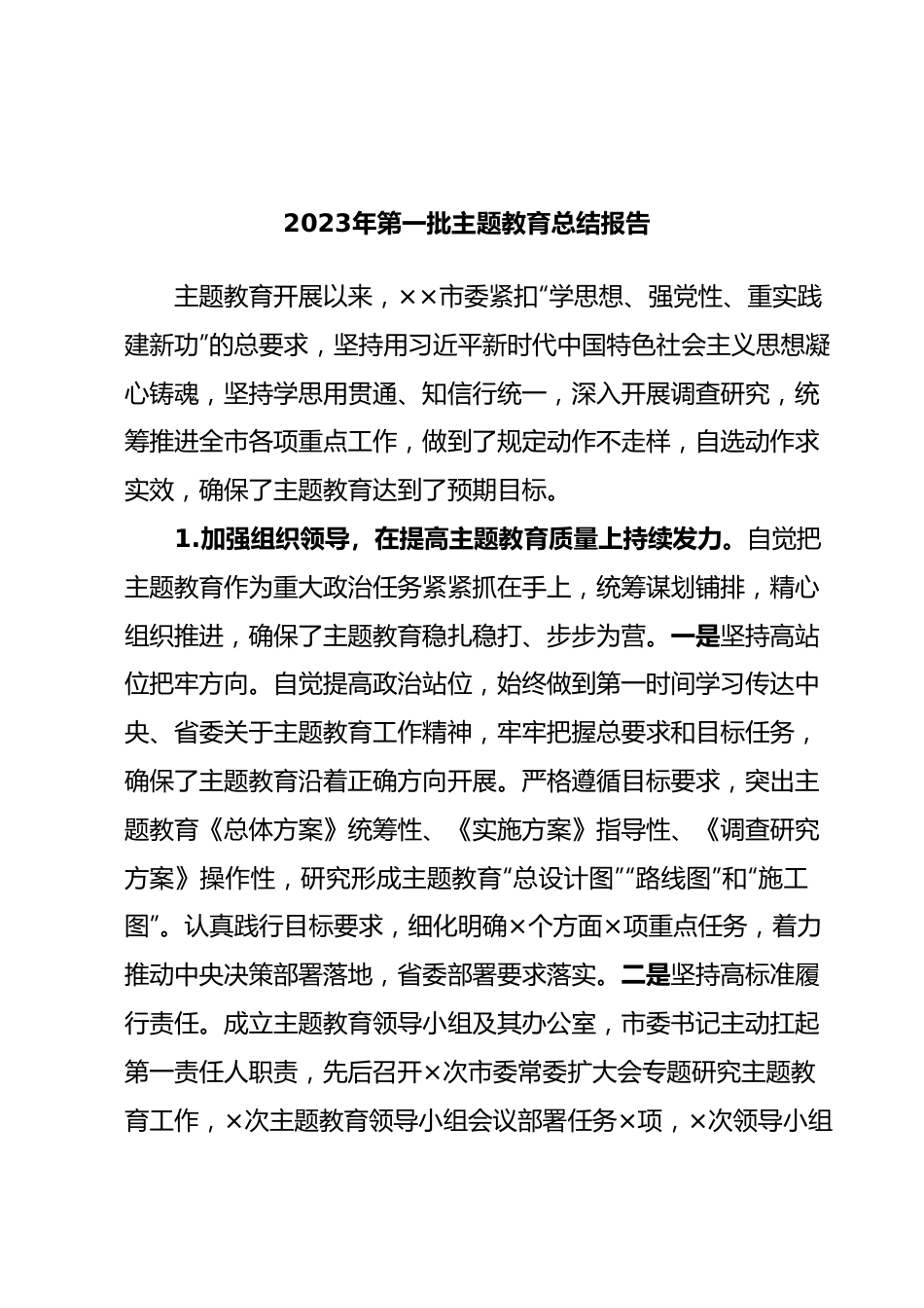 2023年第一批主题教育总结报告.docx_第1页