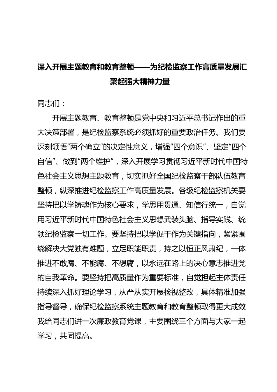 深入开展主题教育和教育整顿——为纪检监察工作高质量发展汇聚起强大精神力量.docx_第1页