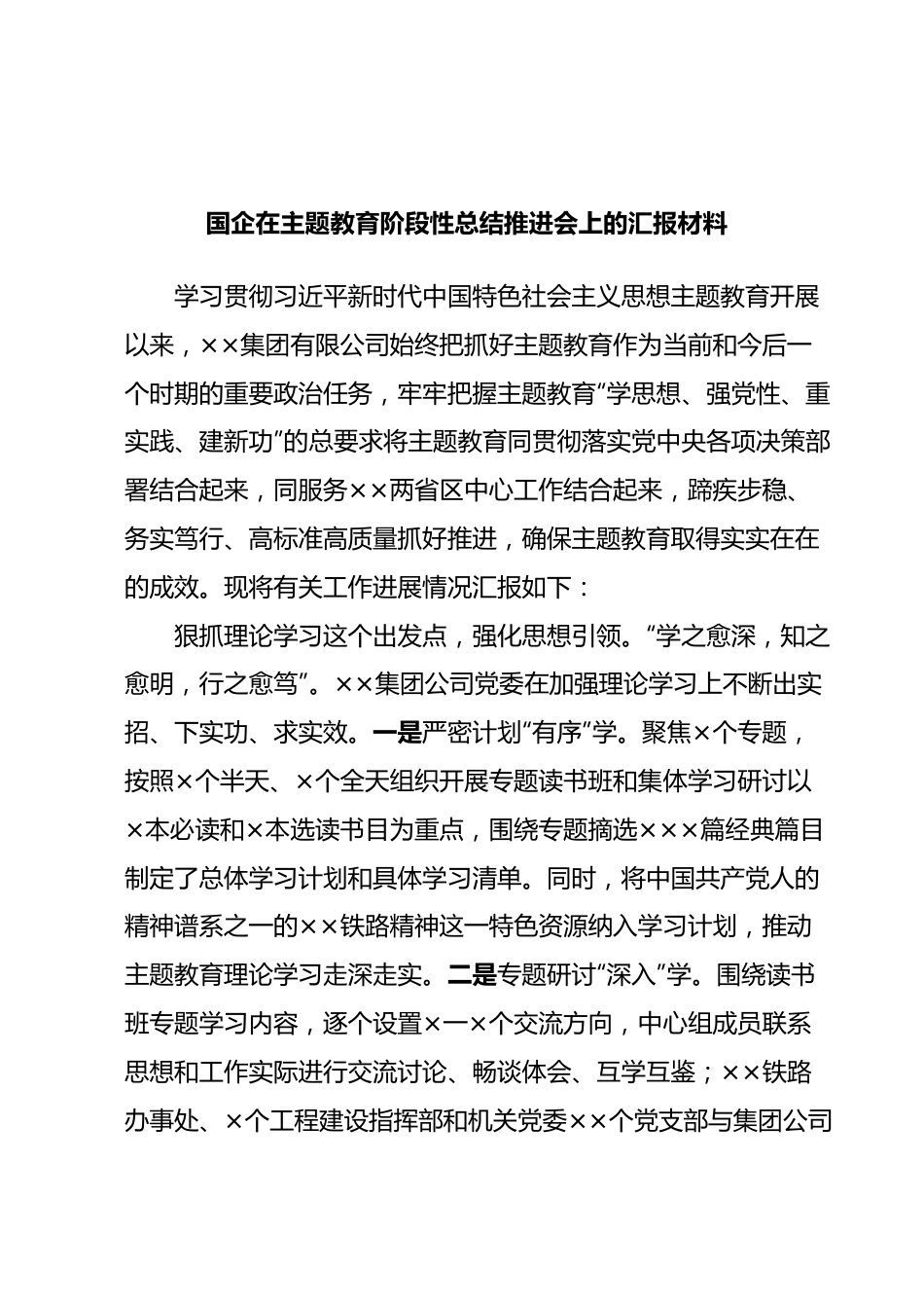 国企在主题教育阶段性总结推进会上的汇报材料.docx_第1页