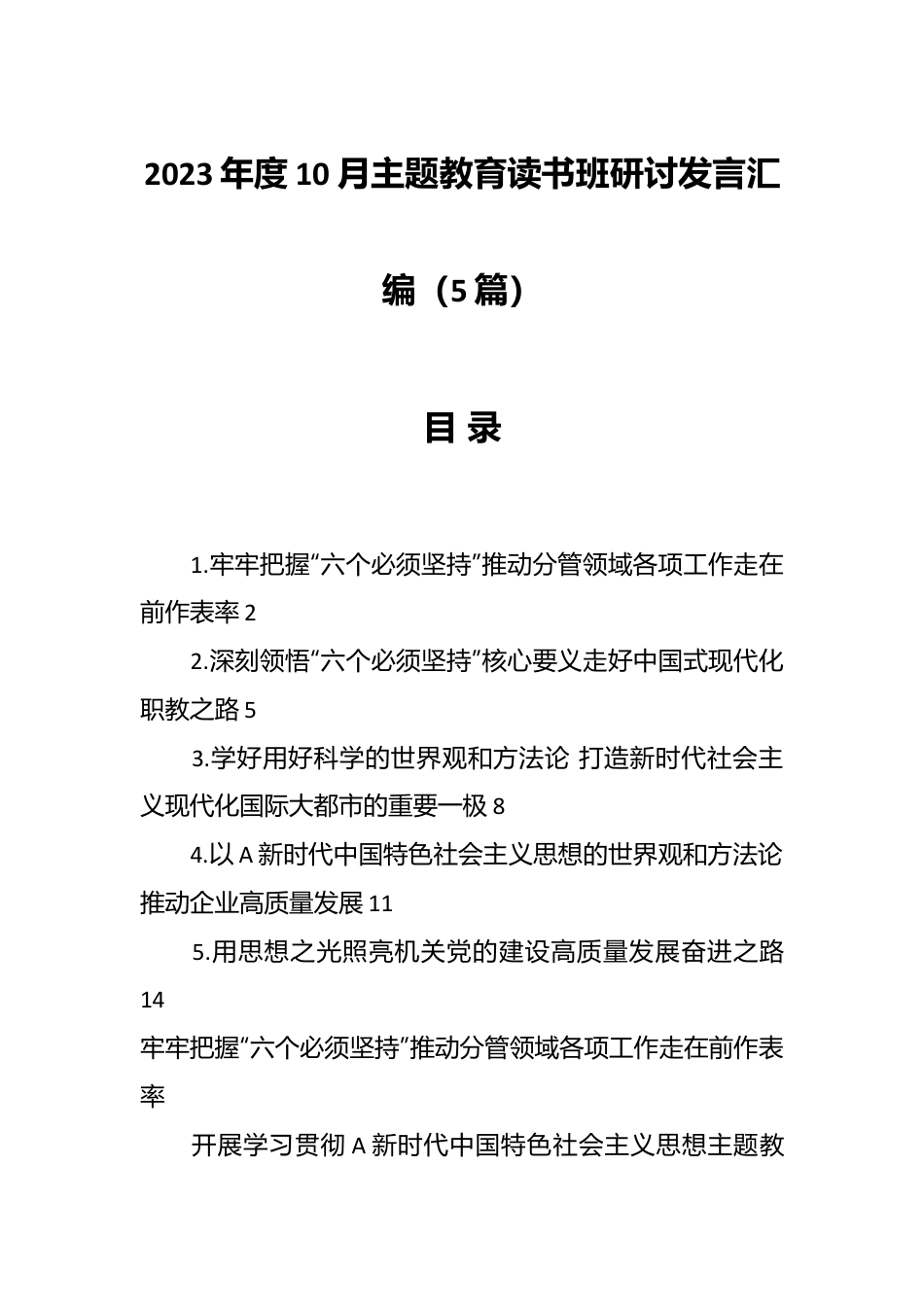 （5篇）2023年度10月主题教育读书班研讨发言汇编.docx_第1页