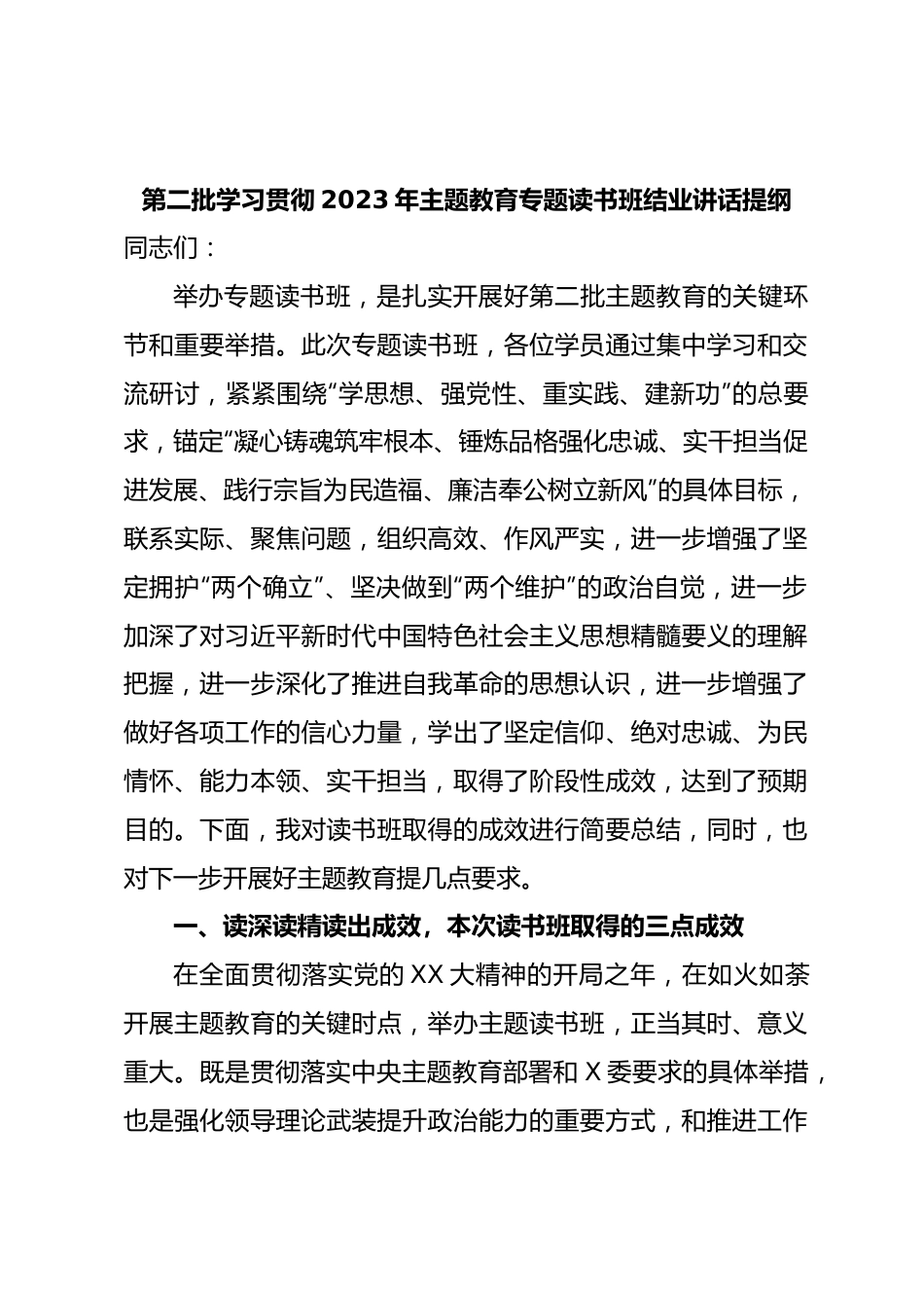 第二批学习贯彻2023年主题教育专题读书班结业讲话提纲.docx_第1页