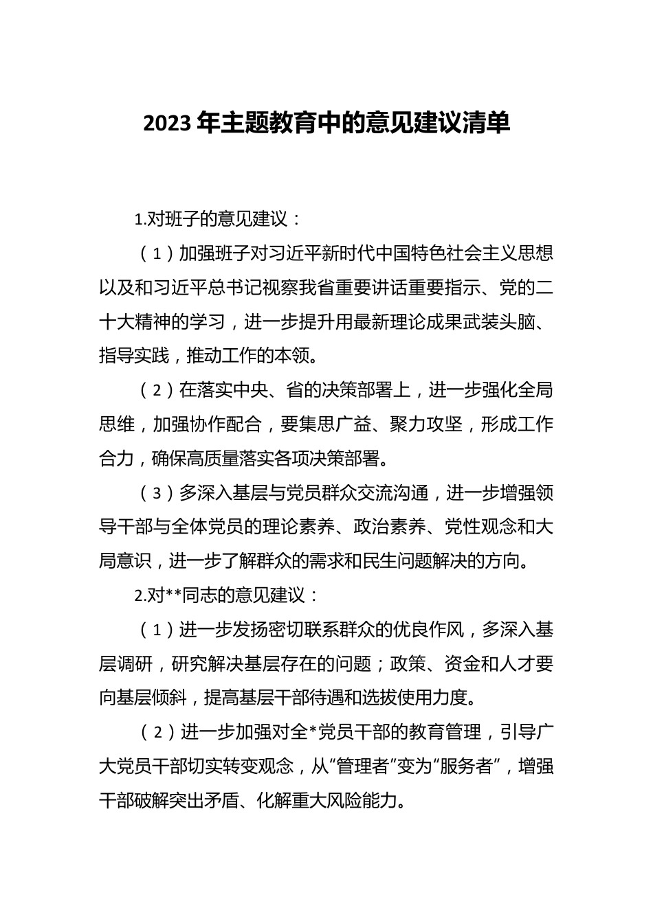 2023年主题教育中的意见建议清单.docx_第1页