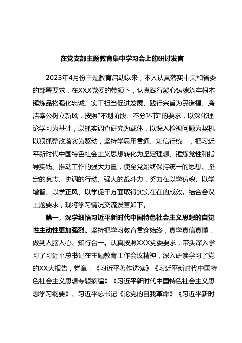 在党支部主题教育集中学习会上的研讨发言.docx_第1页