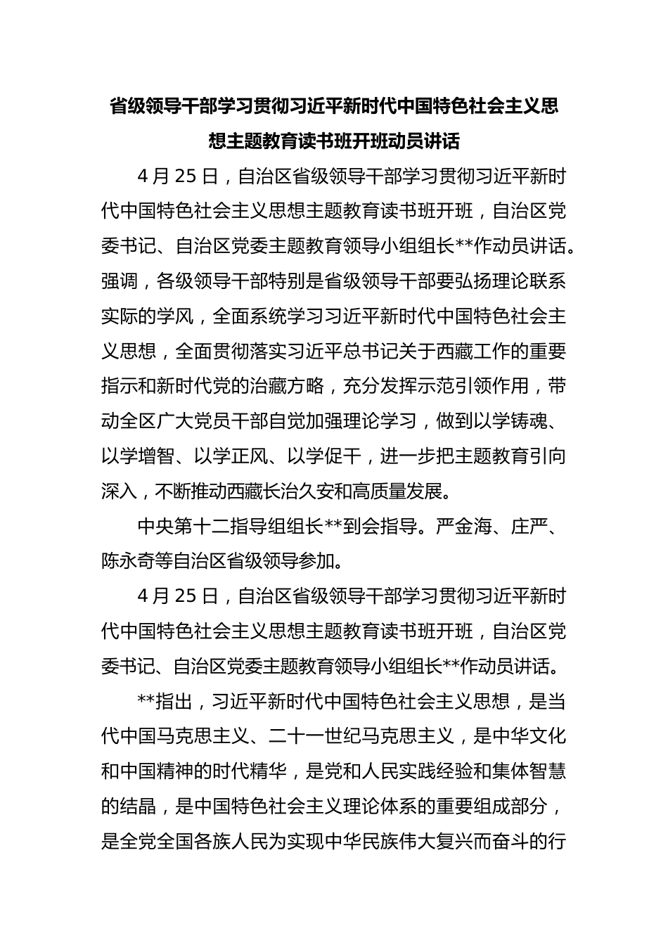 省级领导干部学习贯彻习近平新时代中国特色社会主义思想主题教育读书班开班动员讲话.docx_第1页