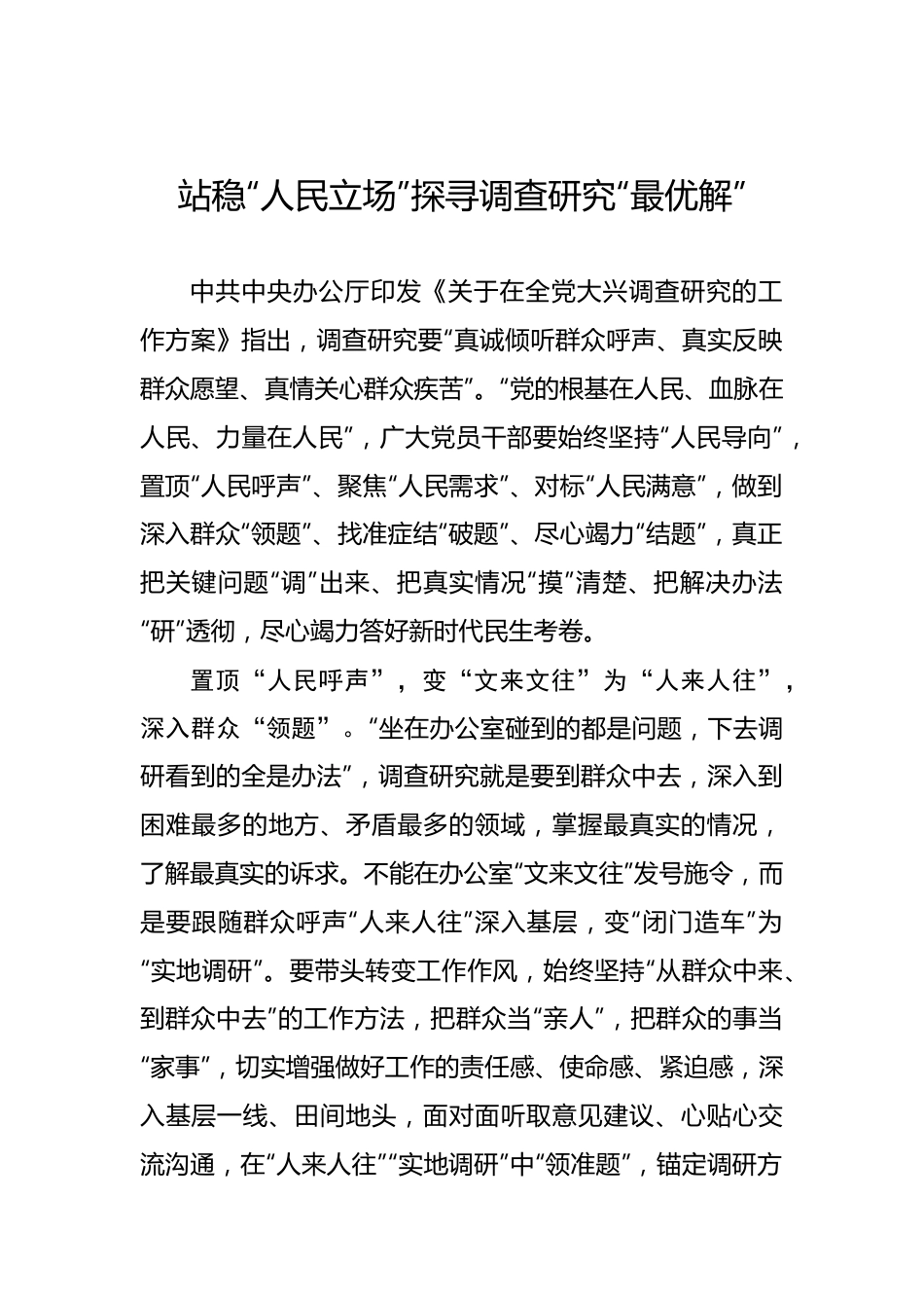 站稳“人民立场”探寻调查研究“最优解”.docx_第1页