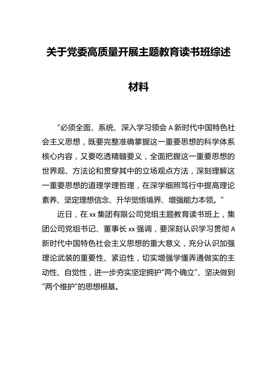 关于党委高质量开展主题教育读书班综述材料.docx_第1页