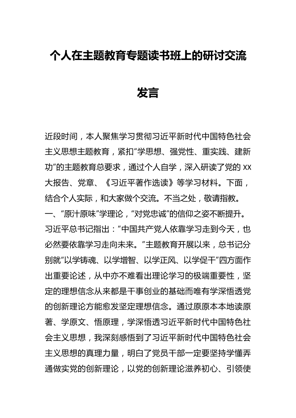 个人在主题教育专题读书班上的研讨交流发言.docx_第1页