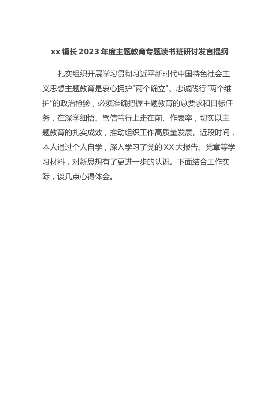 xx镇长2023年度主题教育专题读书班研讨发言提纲.docx_第1页