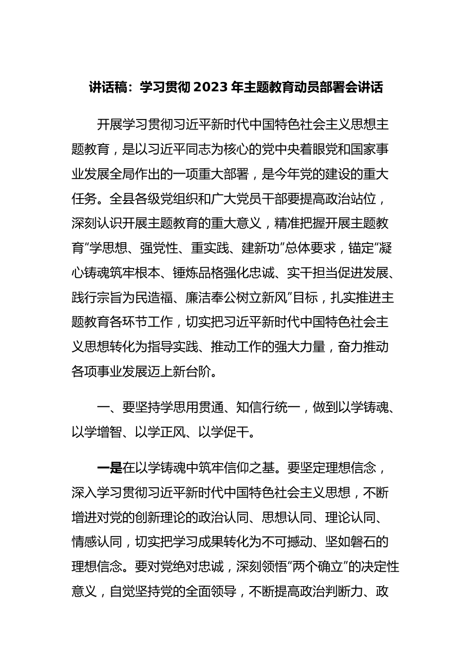 讲话稿：学习贯彻2023年主题教育动员部署会讲话.docx_第1页