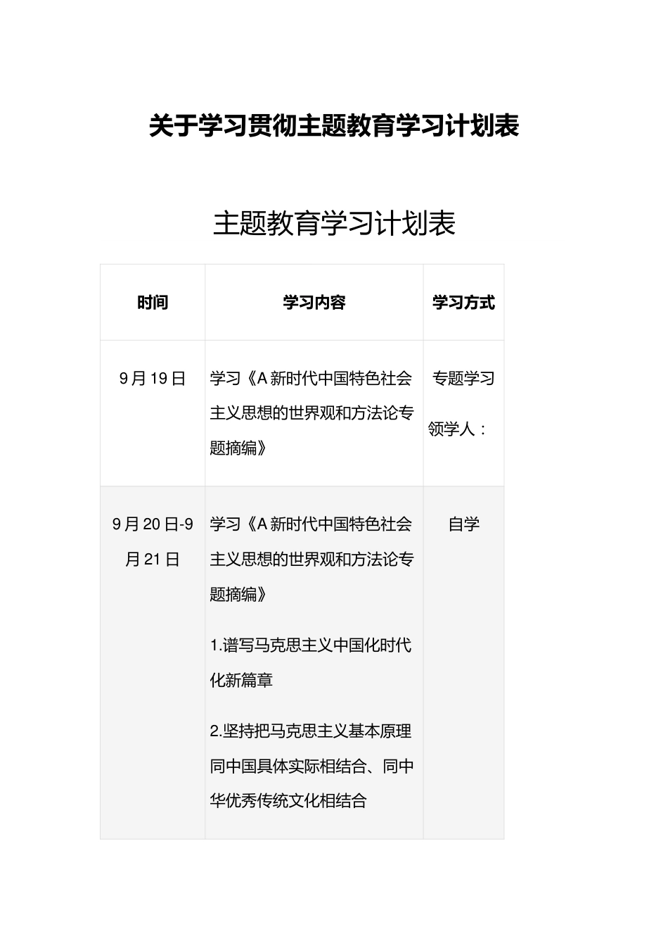 关于学习贯彻主题教育学习计划表.docx_第1页