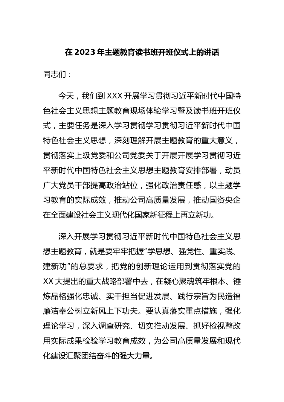 在2023年主题教育读书班开班仪式上的讲话.docx_第1页