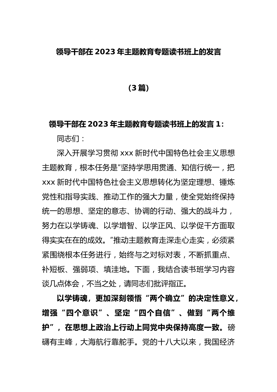 (3篇)领导干部在2023年主题教育专题读书班上的发言.docx_第1页