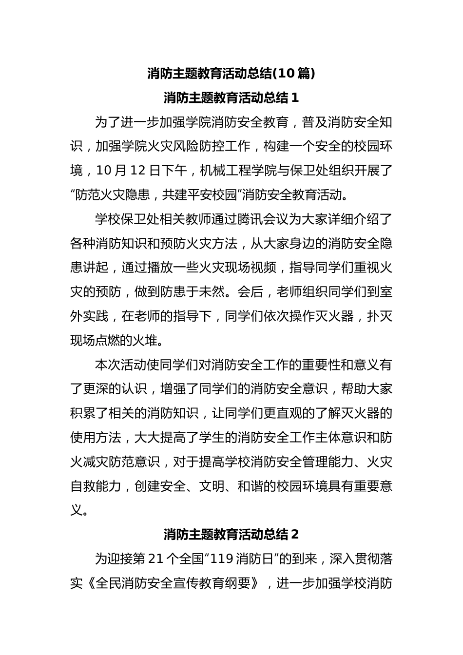 (10篇)消防主题教育活动总结.docx_第1页