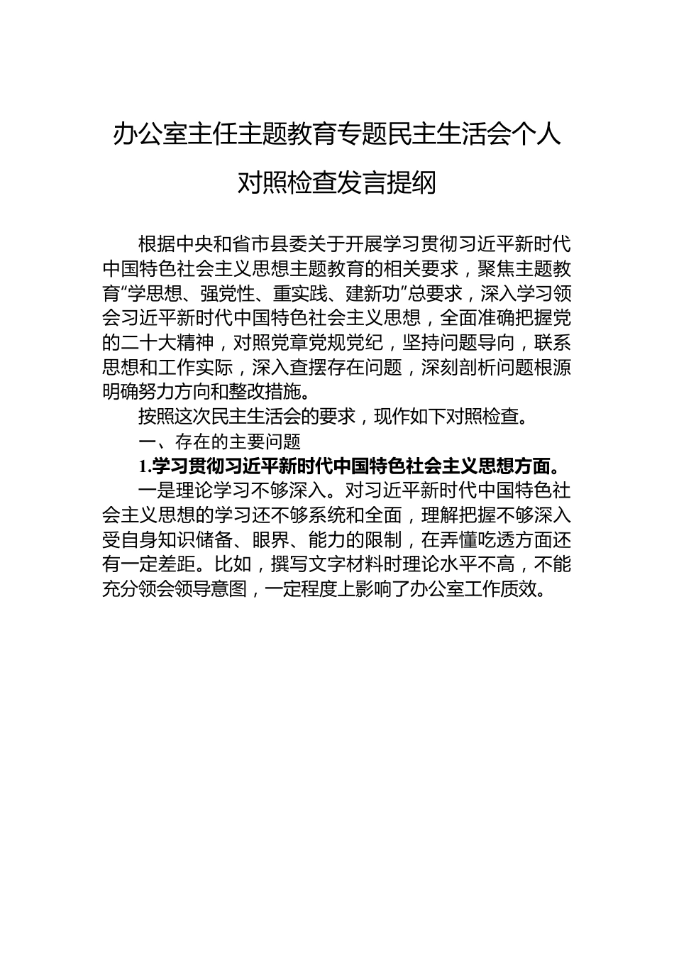 办公室主任主题教育专题民主生活会个人对照检查发言提纲.docx_第1页