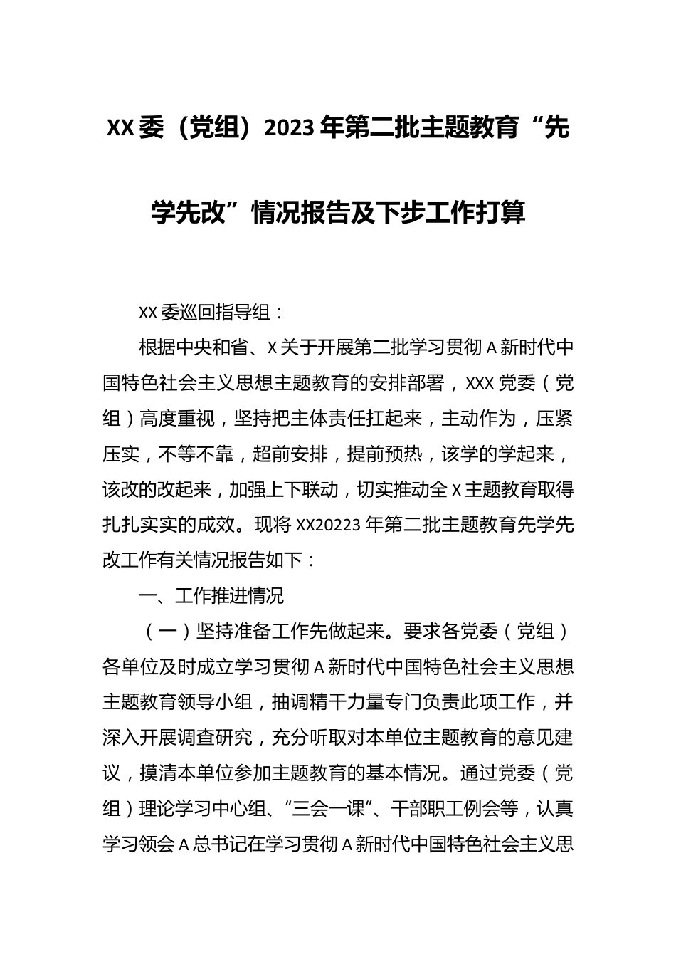 XX委（党组）2023年第二批主题教育“先学先改”情况报告及下步工作打算.docx_第1页