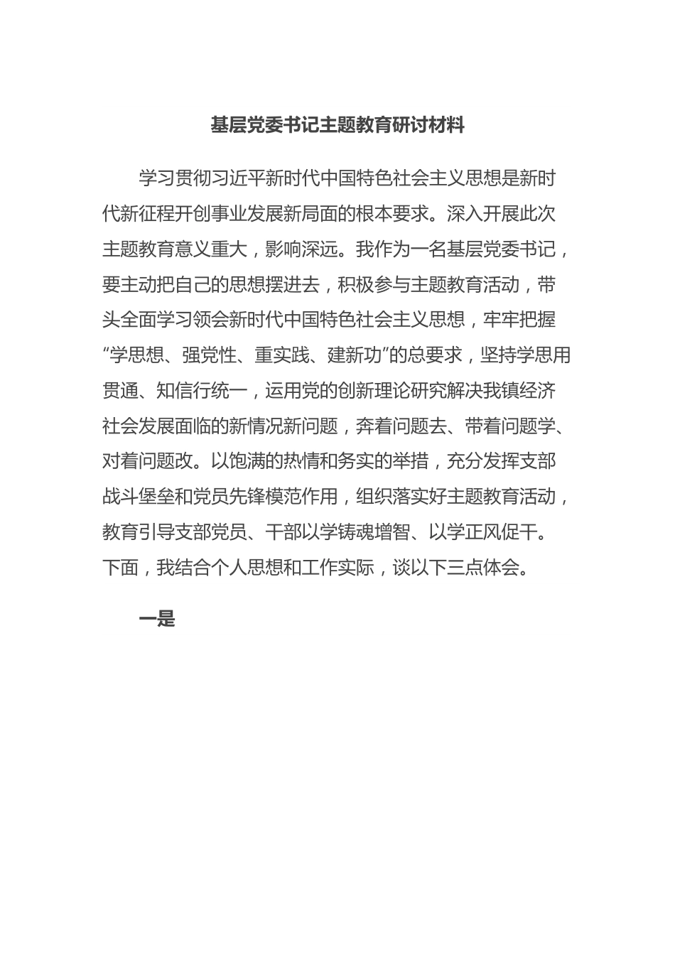 基层党委书记主题教育研讨材料.docx_第1页