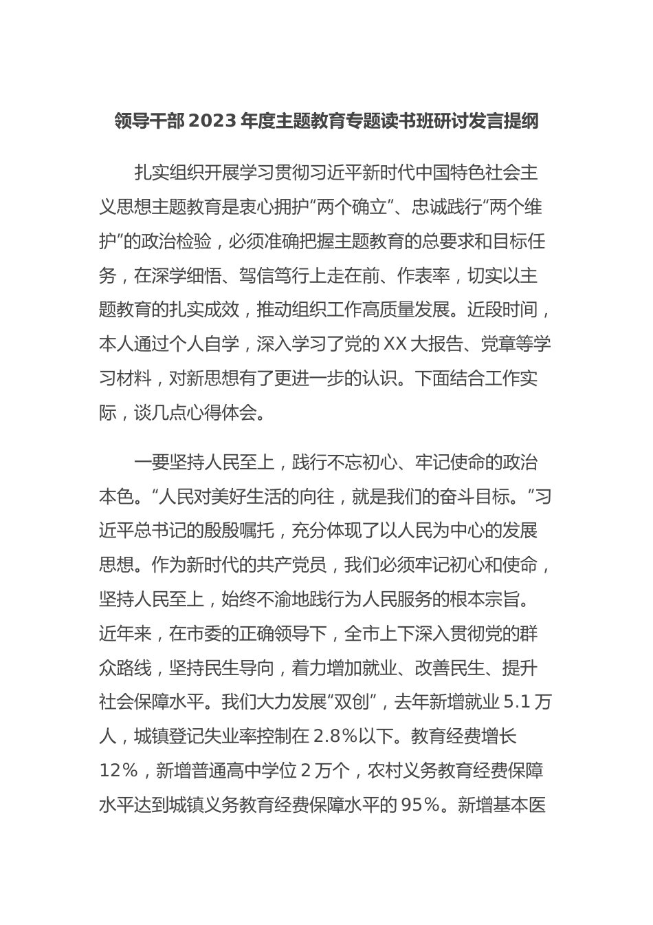 领导干部2023年度主题教育专题读书班研讨发言提纲7.docx_第1页