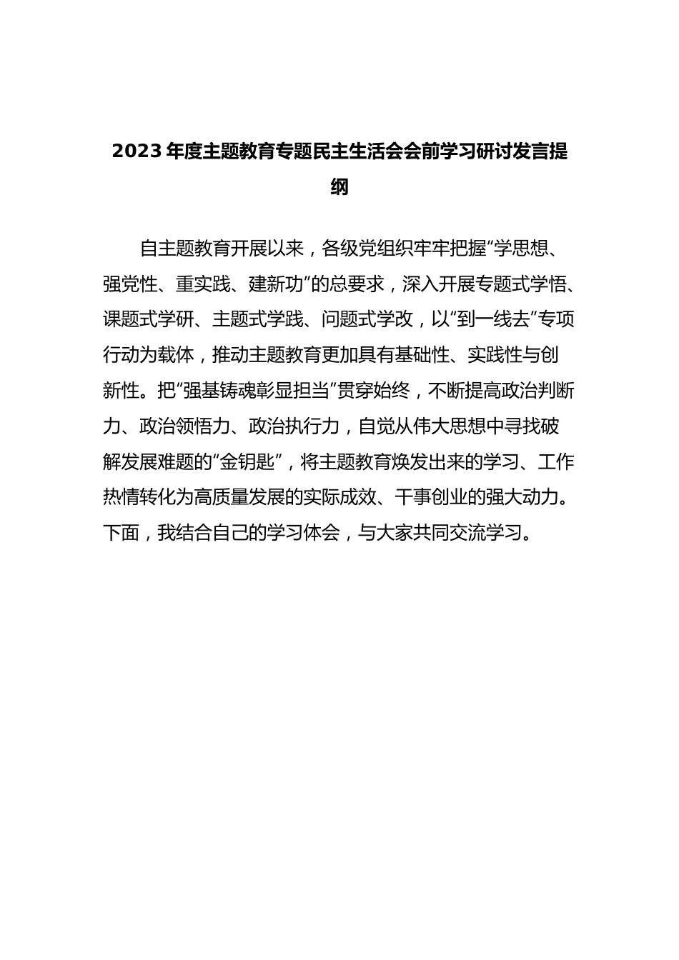 2023年度主题教育专题民主生活会会前学习研讨发言提纲 (5).docx_第1页