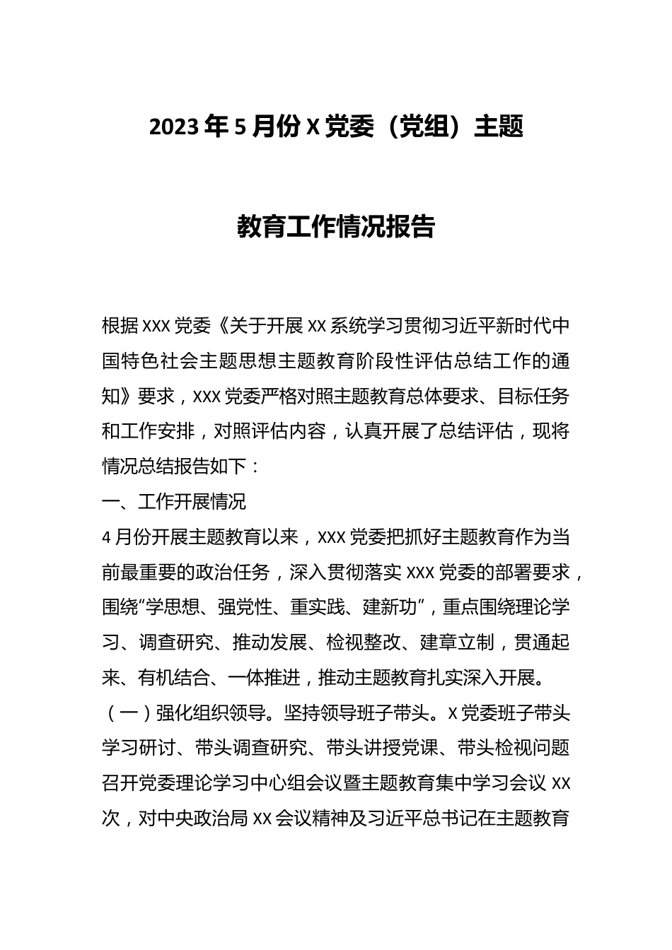 2023年5月份X党委（党组）主题教育工作情况报告.docx_第1页