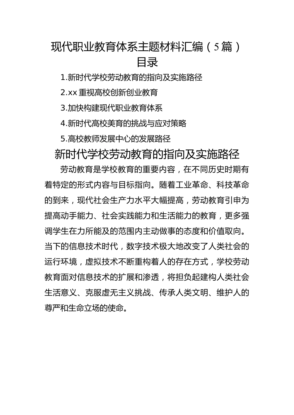 现代职业教育体系主题材料汇编（5篇）.docx_第1页