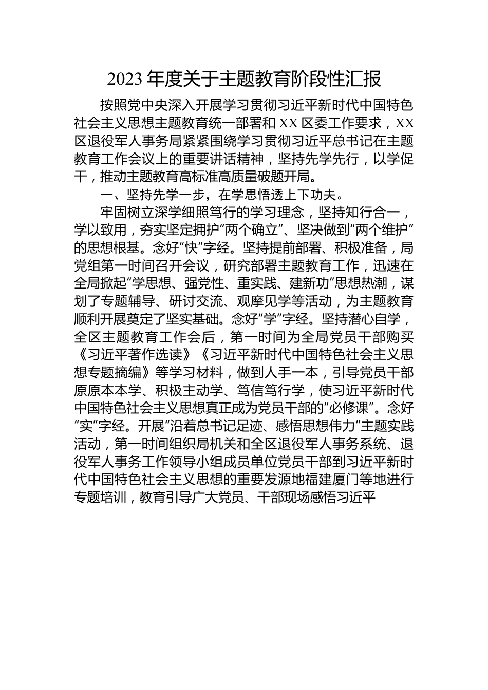 2023年度关于主题教育阶段性汇报.docx_第1页