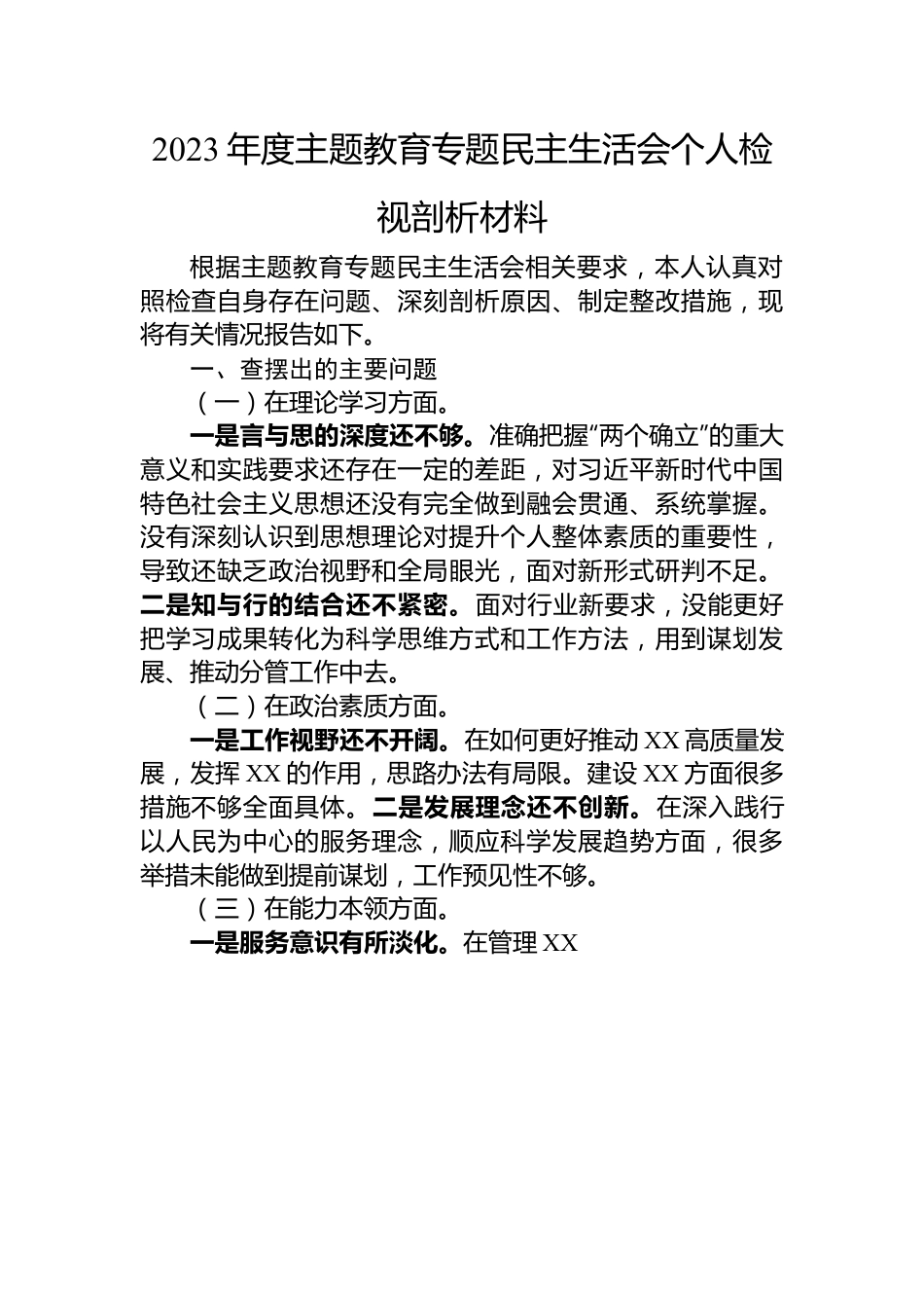 2023年度主题教育专题民主生活会个人检视剖析材料.docx_第1页