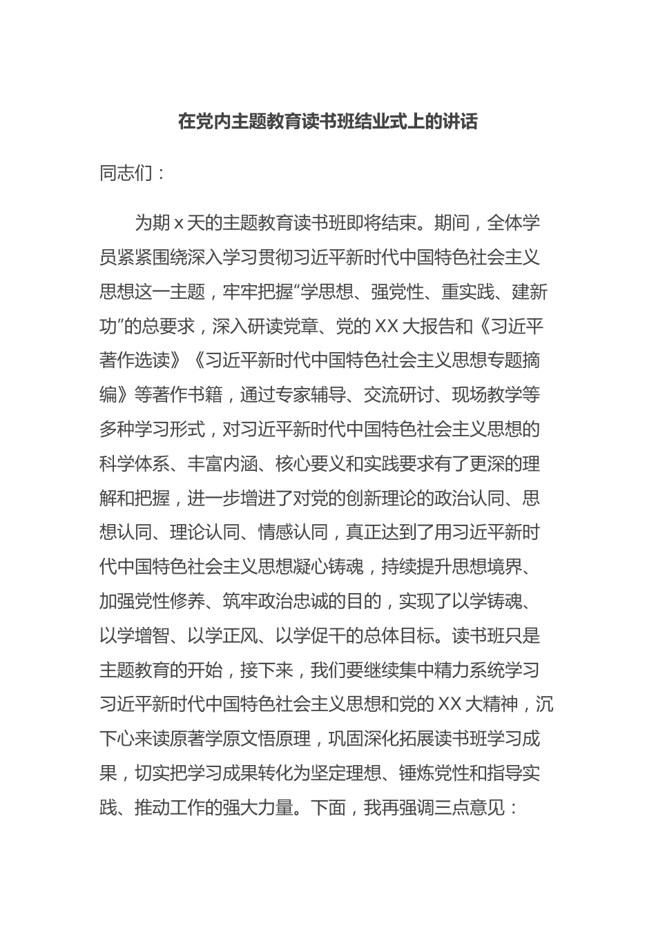 在党内主题教育读书班结业式上的讲话.docx_第1页