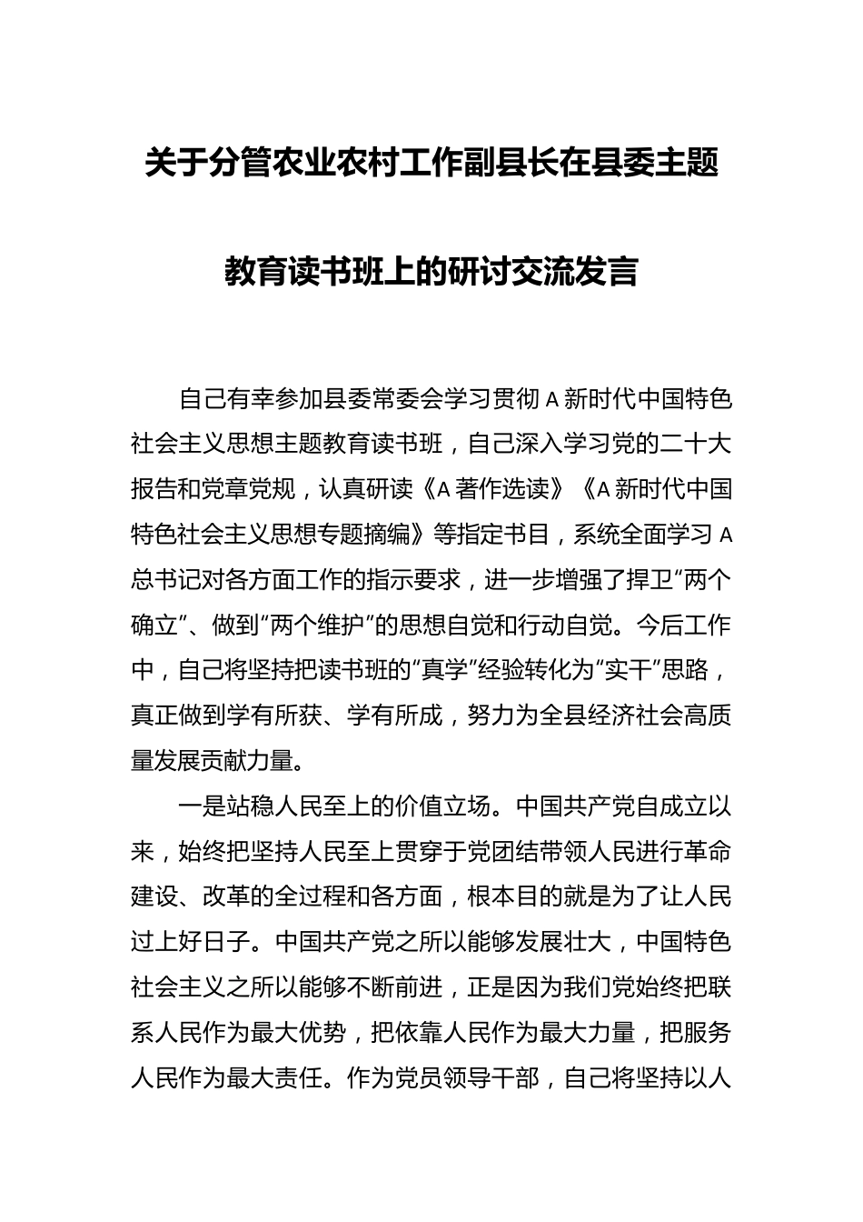 关于分管农业农村工作副县长在县委主题教育读书班上的研讨交流发言.docx_第1页