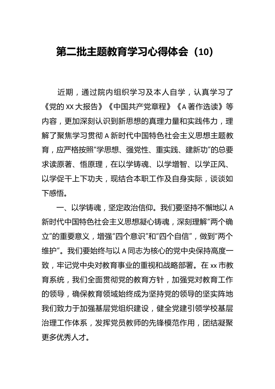 第二批主题教育学习心得体会（10）.docx_第1页