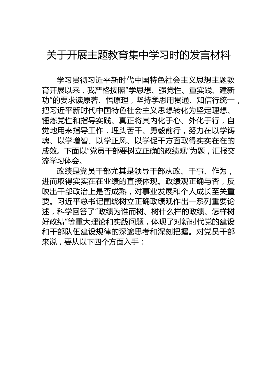 关于开展主题教育集中学习时的发言材料.docx_第1页