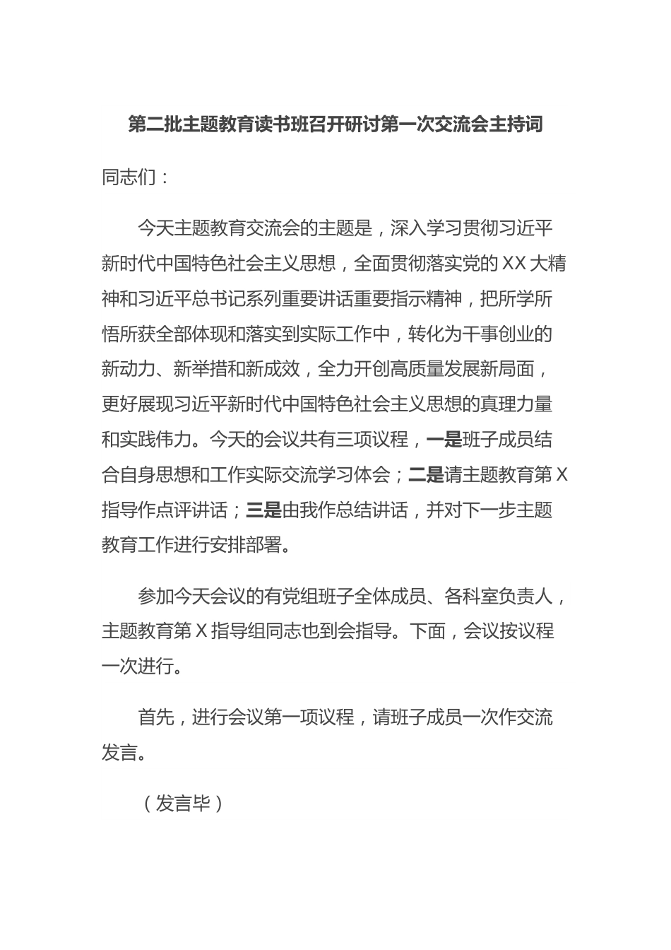 第二批主题教育读书班召开研讨第一次交流会主持词.docx_第1页